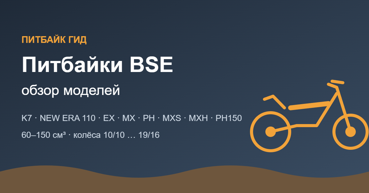 Питбайки BSE: обзор моделей — обложка