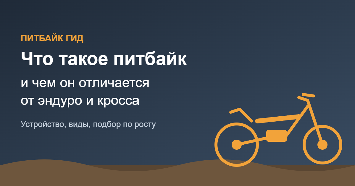 Что такое питбайк и чем он отличается от эндуро и кросса — обложка