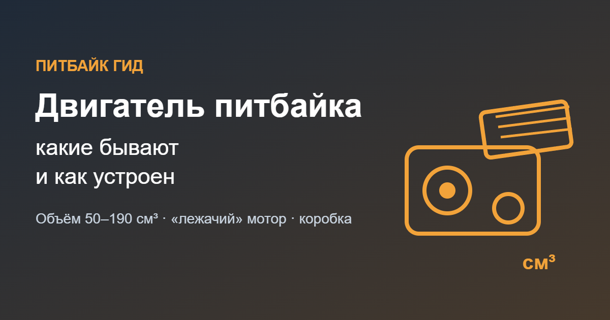 Двигатель питбайка: какие бывают и как устроен — обложка