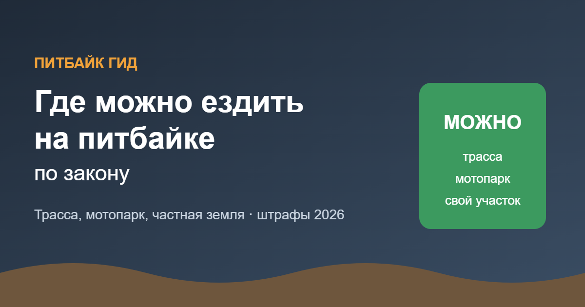 Где можно ездить на питбайке по закону — обложка