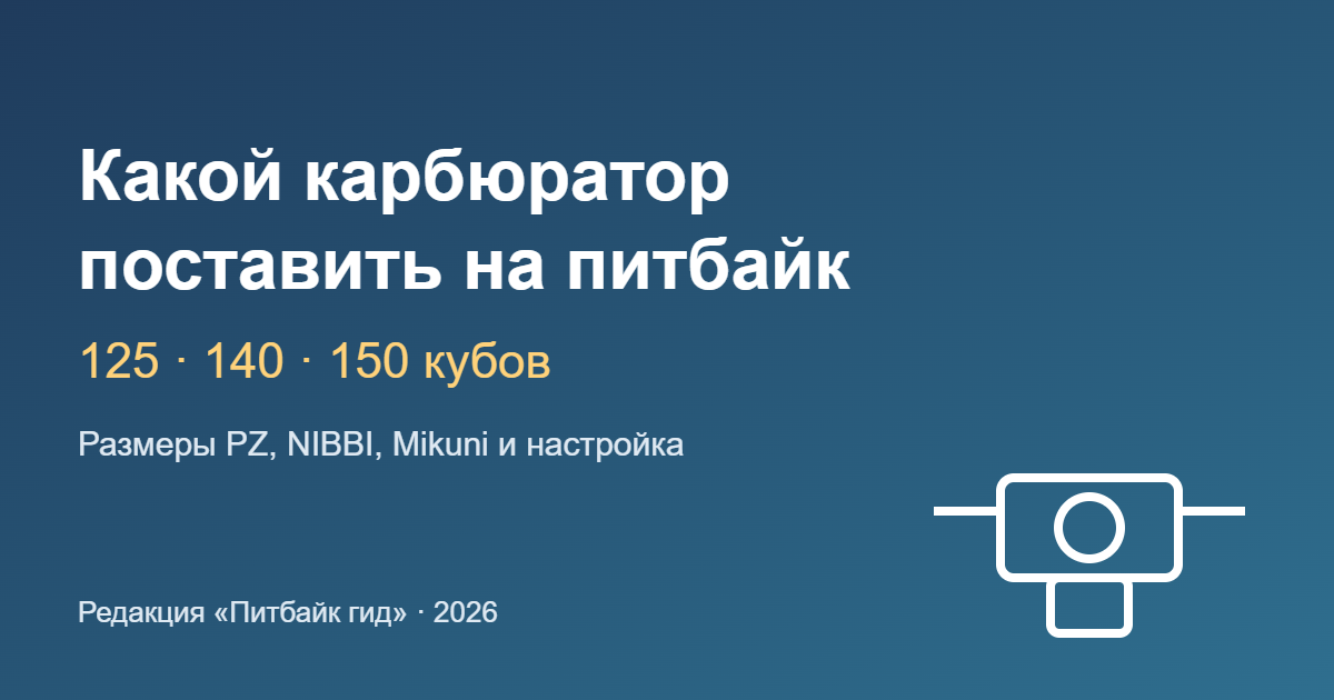 Какой карбюратор поставить на питбайк 125, 140 и 150 кубов — обложка