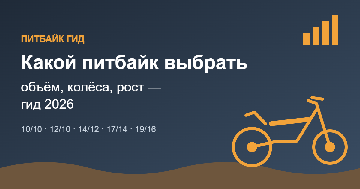Какой питбайк выбрать: объём, колёса, рост — обложка гида 2026