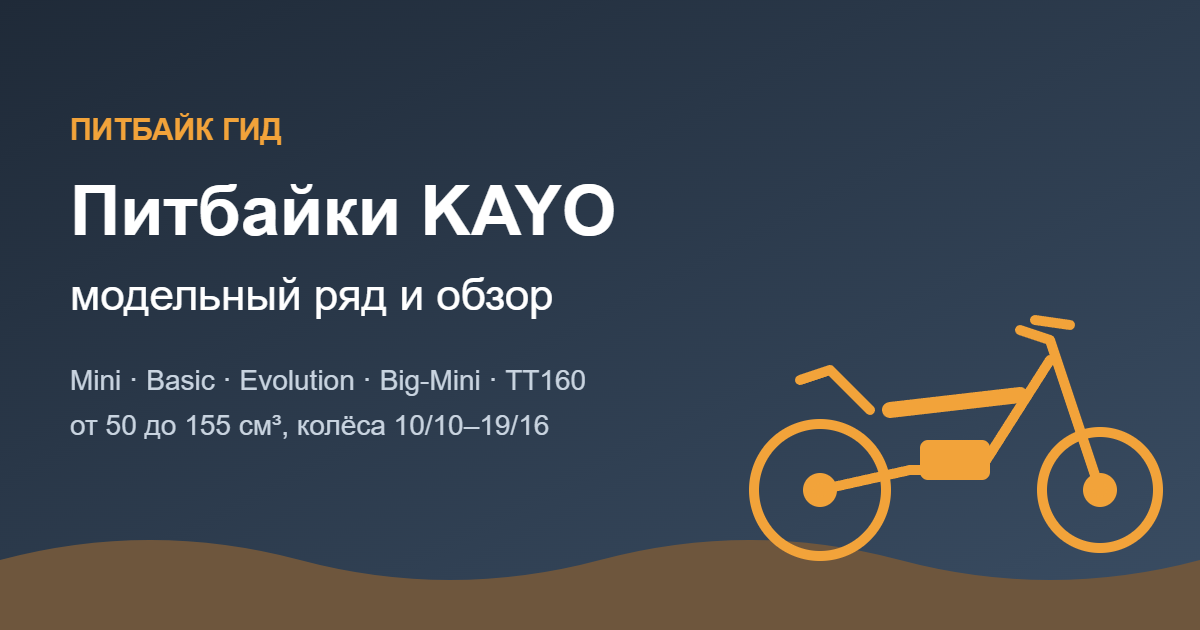 Питбайки KAYO: модельный ряд и обзор — обложка