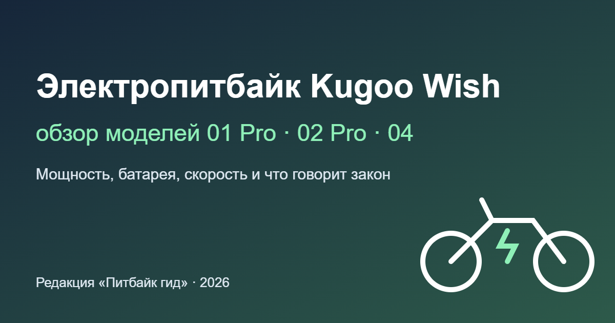 Электропитбайк Kugoo Wish: обзор моделей 01 Pro, 02 Pro и 04 — обложка