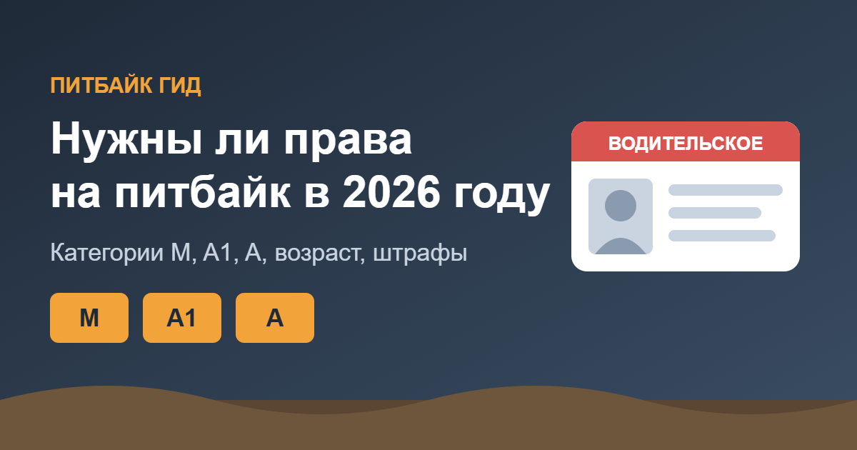 Нужны ли права на питбайк в 2026 году — категории M, A1, A