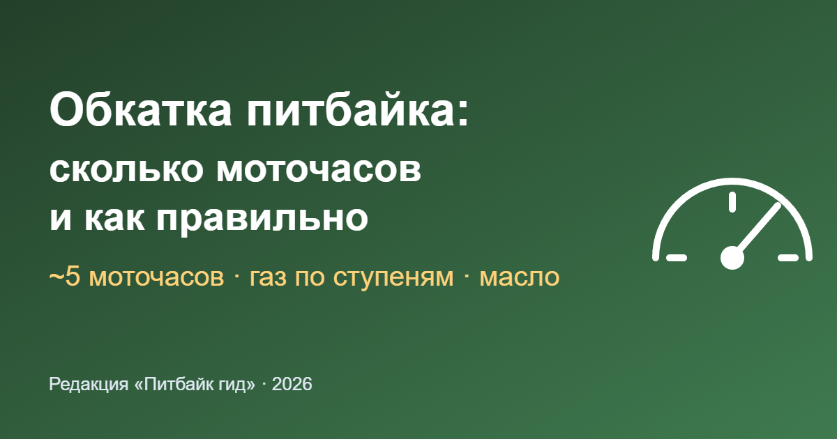 Обкатка питбайка: сколько моточасов и как правильно — обложка