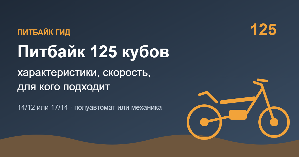 Питбайк 125 кубов: характеристики, скорость, для кого — обложка