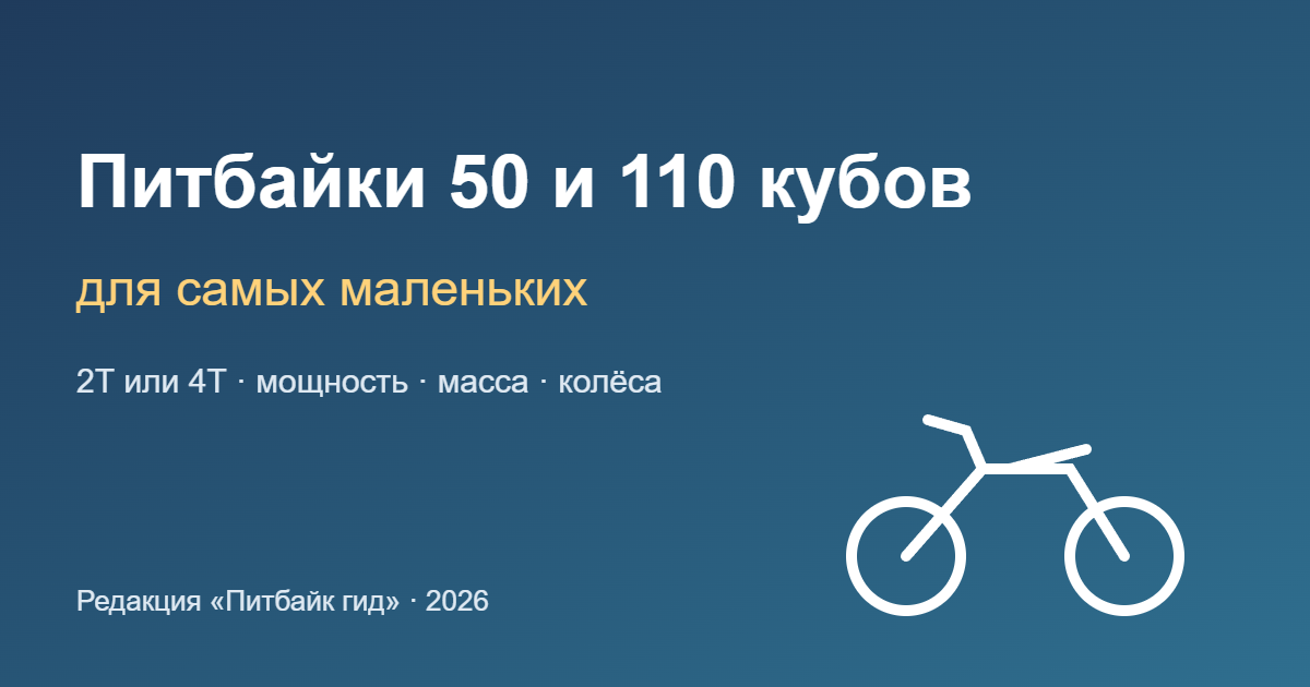 Питбайки 50 и 110 кубов для самых маленьких — обложка