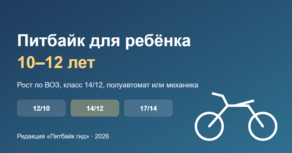 Питбайк для ребёнка 10–12 лет — обложка