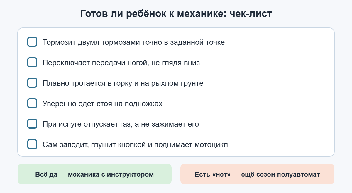 Чек-лист: готов ли ребёнок перейти с полуавтомата на питбайк с механикой