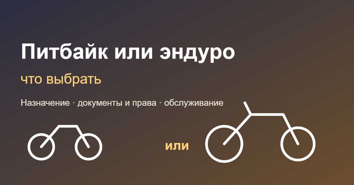 Питбайк или эндуро: что выбрать — обложка