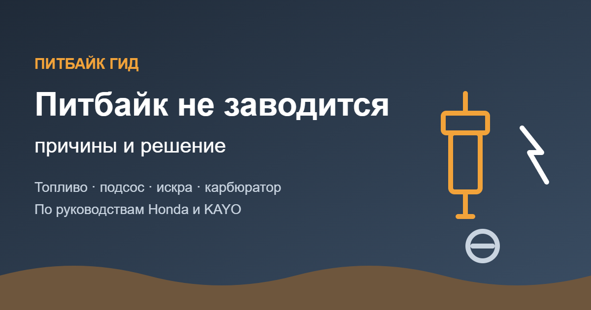 Питбайк не заводится: причины и решение — обложка