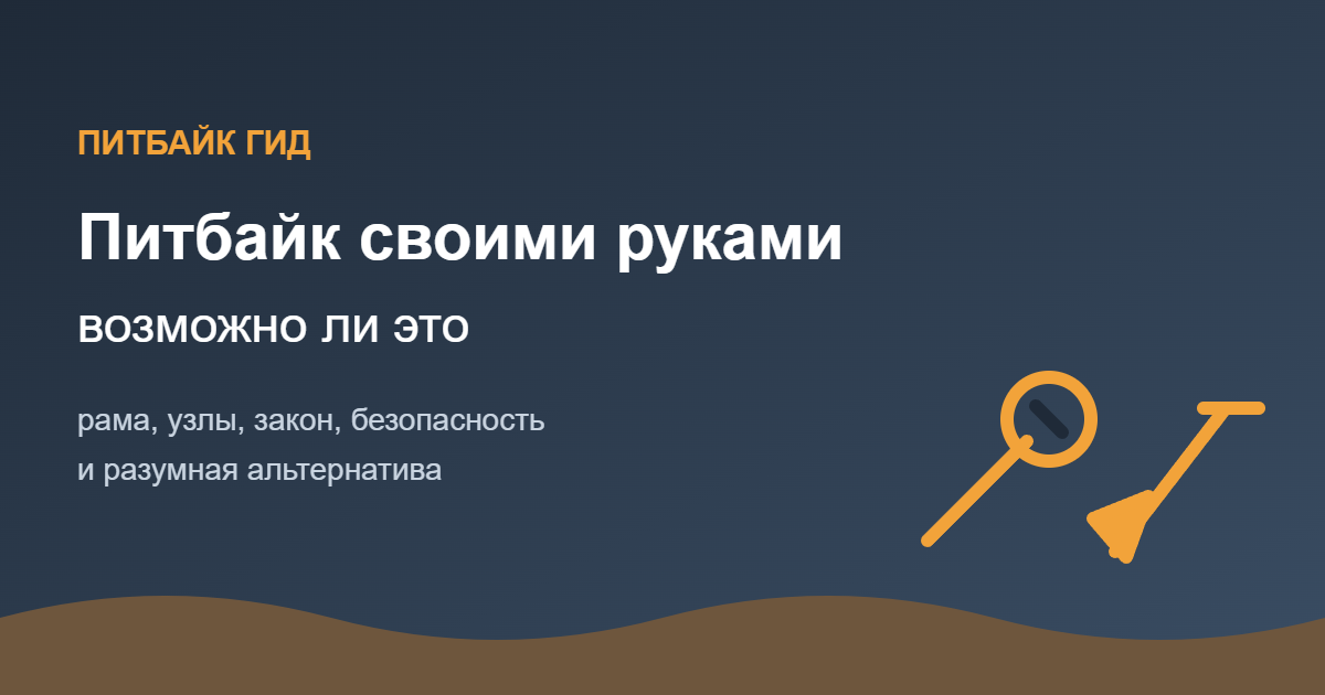 Питбайк своими руками: возможно ли это — обложка