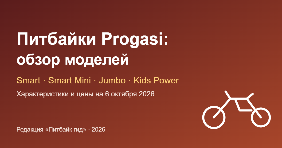 Питбайки Progasi: обзор моделей — обложка