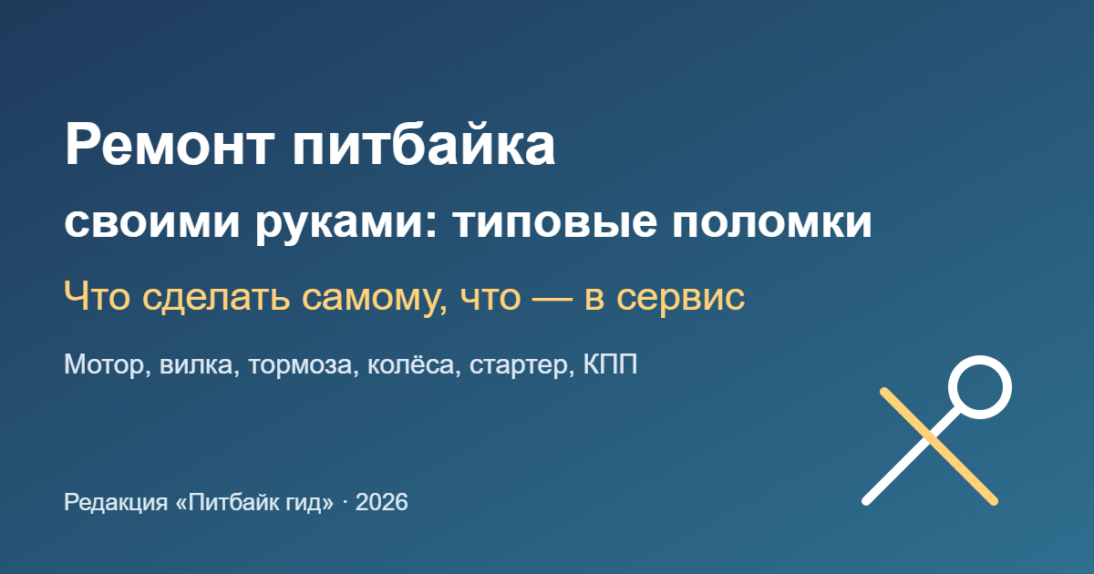 Ремонт питбайка своими руками: типовые поломки — обложка