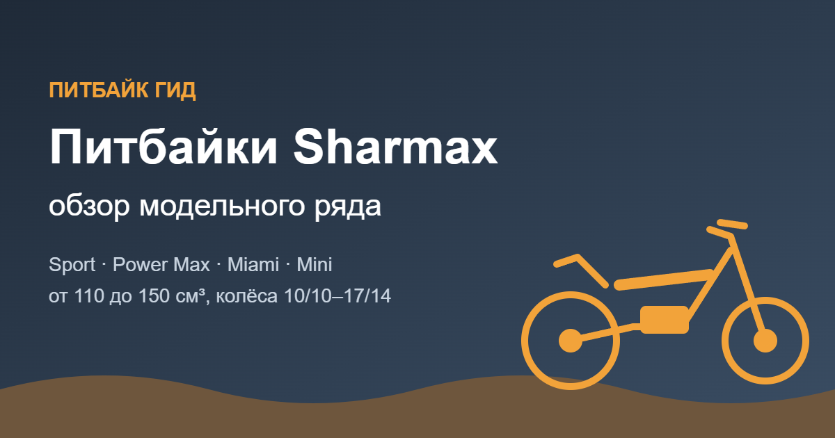 Питбайки Sharmax: обзор модельного ряда — обложка