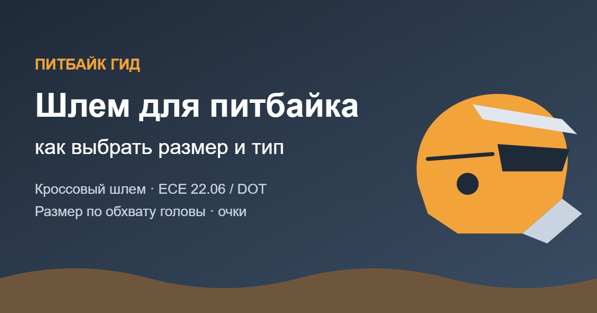 Шлем для питбайка: как выбрать размер и тип — обложка