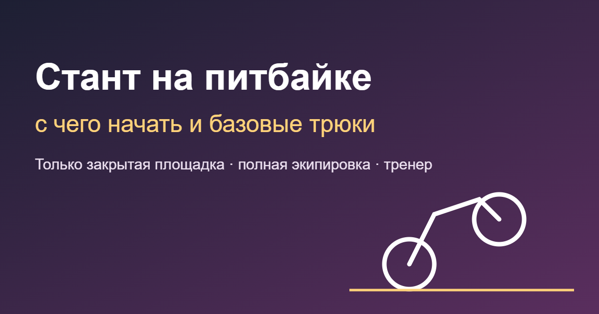 Стант на питбайке: с чего начать и базовые трюки — обложка