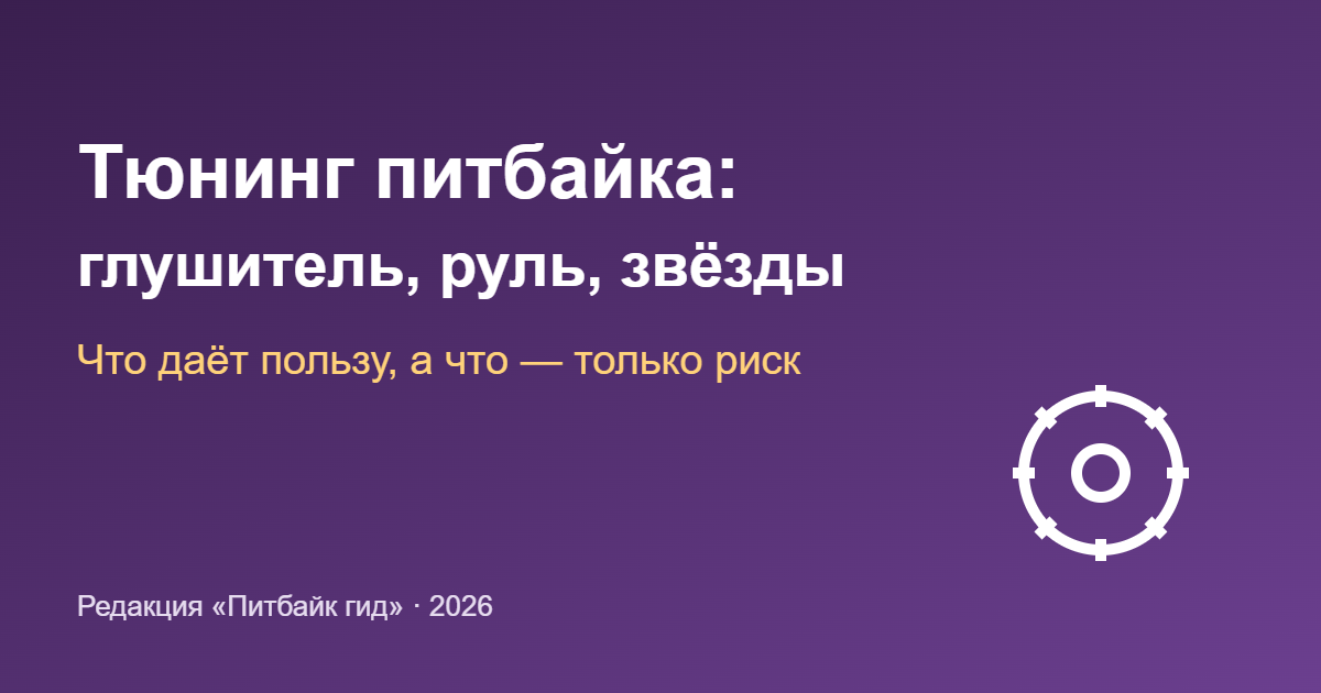 Тюнинг питбайка: глушитель, руль, звёзды — обложка